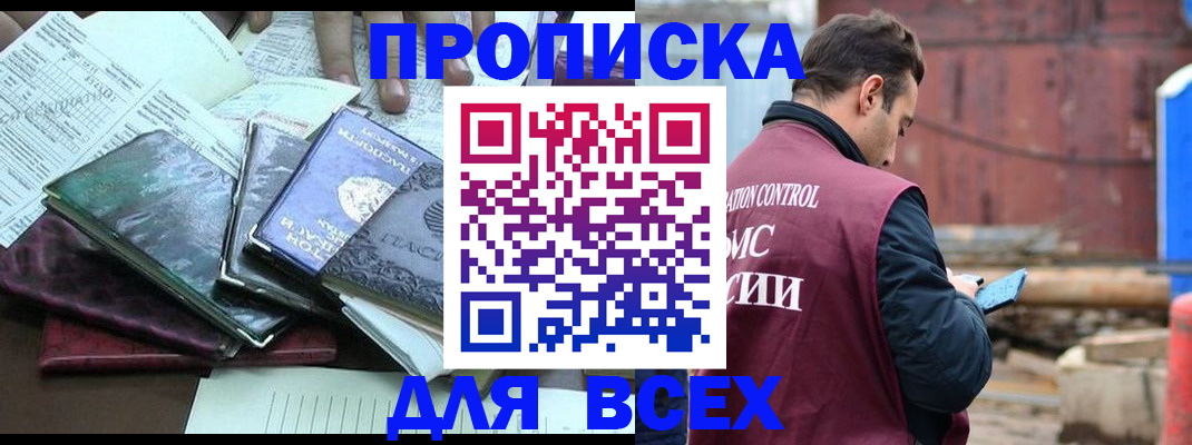 прописка для работы в Ачинске